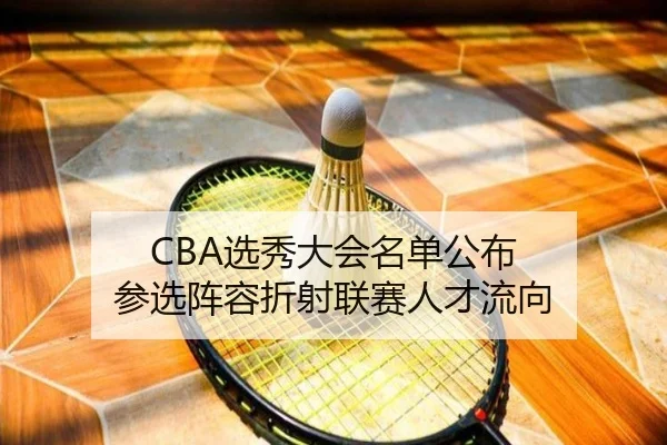 CBA选秀大会名单公布 参选阵容折射联赛人才流向